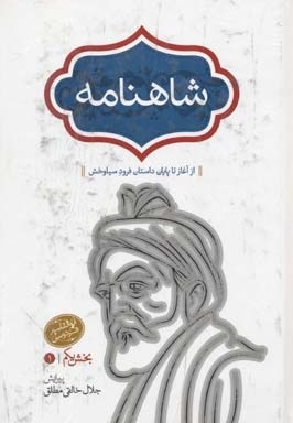 شاهنامه(چهار جلدی)